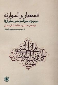 المعیار و الموازنه