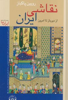 نقاشی ایران (جلد سخت)