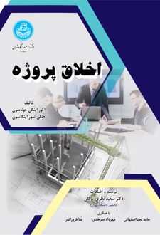 اخلاق پروژه