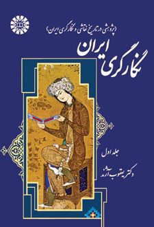 نگارگری ایران (جلد اول)