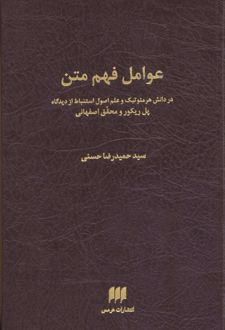 عوامل فهم متن