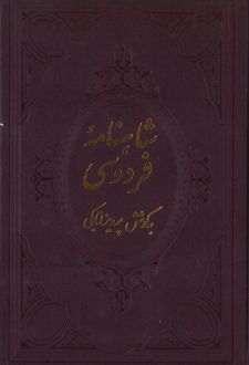 شاهنامه فردوسی (جلد چهارم