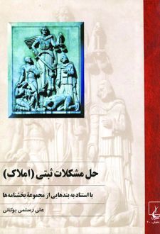 حل مشکلات ثبتی (املاک)