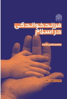فرزندخواندگی در اسلام