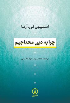 چرا به دین محتاجیم