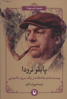 بیست شعر عاشقانه و یک سرود ناامیدی