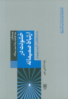 خشونت در‌‌ ارتباط صمیمانه