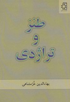 طنز و تراژدی