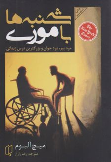 سه شنبه ها با موری