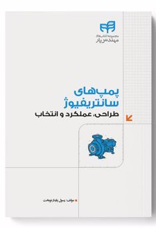 پمپ های سانتریفیوژ طراحی، عملکرد و انتخاب