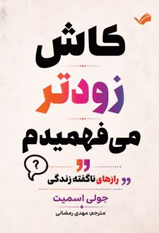 کاش زودتر می‌فهمیدم