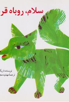 سلام، روباه قرمز