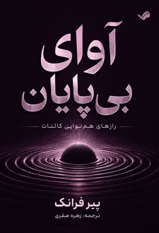 آوای بی‌پایان