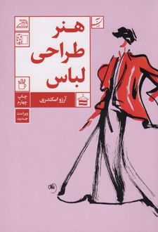 هنر طراحی لباس