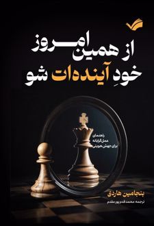 از همین امروز خود آینده‌ات‌شو