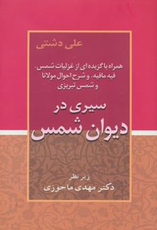 سیری در دیوان شمس