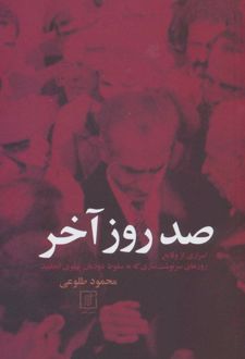 صد روز آخر