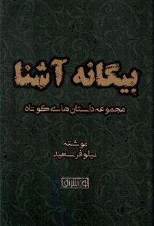 بیگانه آشنا