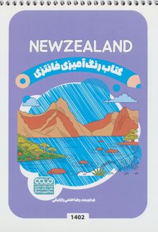 کتاب رنگ آمیزی فانتزی (طرح NEWZELAND،کد 1402)