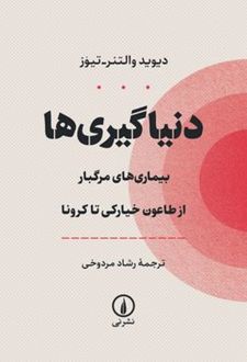 کتاب دنیاگیری ها