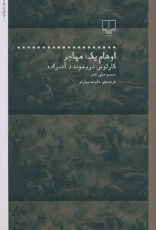 اوهام یک مهاجر