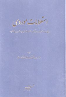 استعلامات موردی