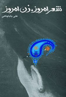 شعر امروز ، زن امروز