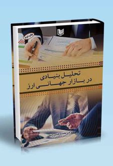 تحلیل بنیادی در بازار جهانی ارز