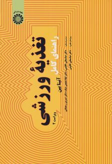 راهنمای کامل تغذیه ورزشی
