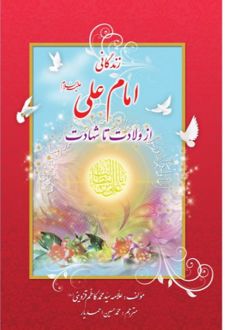 زندگانی امام علی (ع)