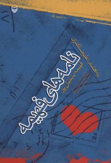 نامه های فهیمه