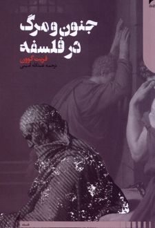 جنون و مرگ در فلسفه
