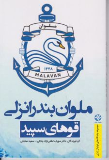 کتاب ملوان بندر انزلی