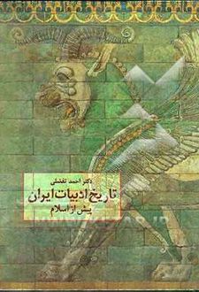 تاریخ ادبیات ایران پیش از اسلام (احمد تفضلی)