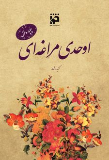 چلپاره غزل: اوحدی مراغه ای