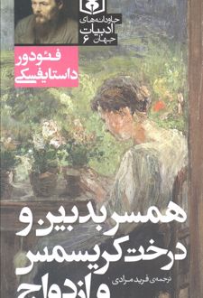 همسر بدبین و درخت کریسمس و ازدواج