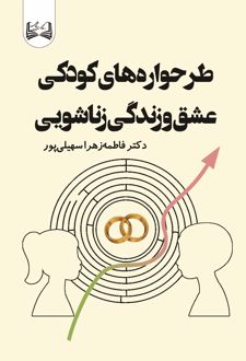 کتاب طرحواره‌های کودکی، عشق و زندگی زناشویی
