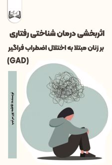 کتاب اثربخشی درمان شناختی رفتاری