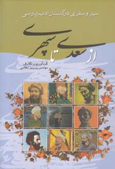 از سعدی تا سپهری