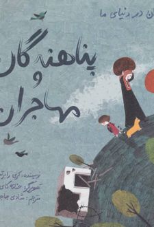 پناهندگان و مهاجران (زرکوب)