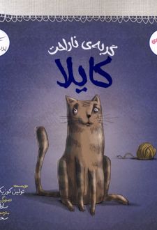 گربه‌‌ی ناراحت کایلا