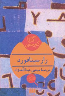 راز سیتافورد