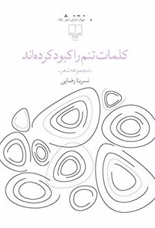 کلمات تنم را کبود کرده اند