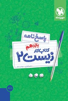پاسخنامه کتاب کار زیست یازدهم