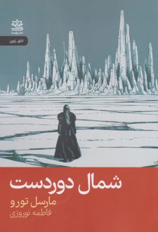 شمال دوردست
