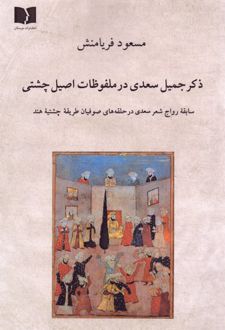 ذکر جمیل سعدی در ملفوظات اصیل چشتی