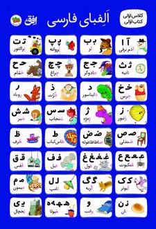 پوستر الفبا کلاس اولی پارچه‌ای