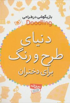 دنیای طرح و رنگ برای دختران