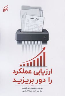 کتاب ارزیابی عملکرد را دور بریز