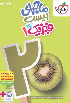 ماجرای بیست فیزیک دهم تجربی